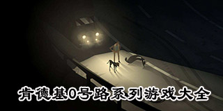 肯德基0號路系列游戲大全