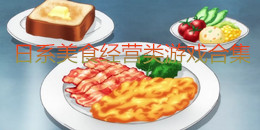 日系美食經營類游戲合集