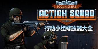 行動小組修改器大全