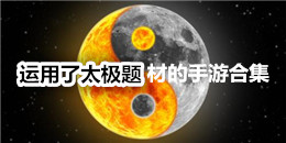 運(yùn)用了太極題材的手游合集