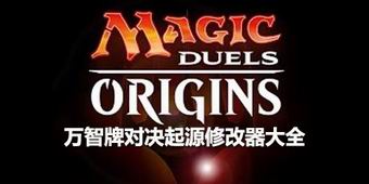 萬智牌對決起源修改器大全