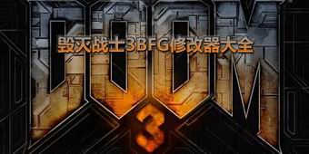 毀滅戰士3BFG修改器大全