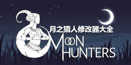 月之獵人修改器大全