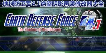 地球防衛軍4.1絕望陰影再襲修改器大全