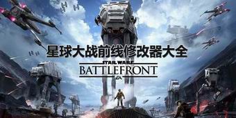 星球大戰(zhàn)前線修改器大全