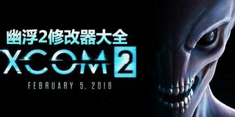 幽浮2修改器大全