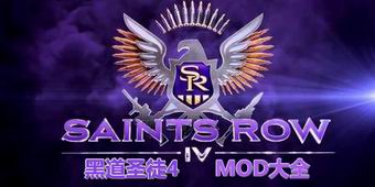 黑道圣徒4MOD大全