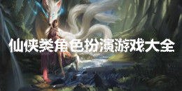 仙俠類角色扮演游戲大全