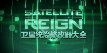 衛星統治修改器大全