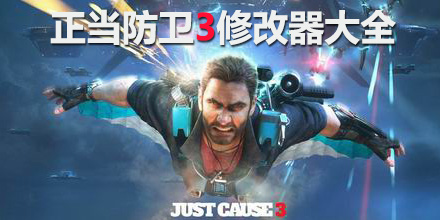 正當(dāng)防衛(wèi)3修改器大全