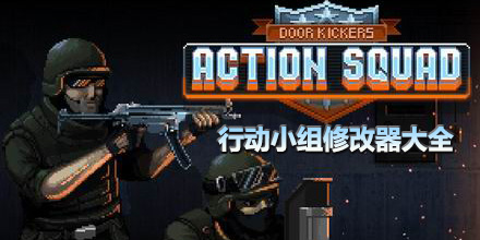 行動小組修改器大全