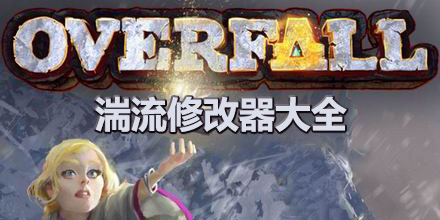 湍流修改器大全