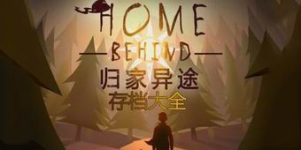 歸家異途存檔大全