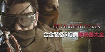 合金裝備5幻痛修改器大全