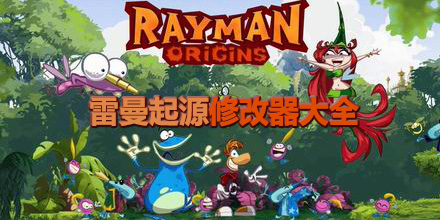 雷曼起源修改器大全