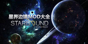 星界邊境MOD大全