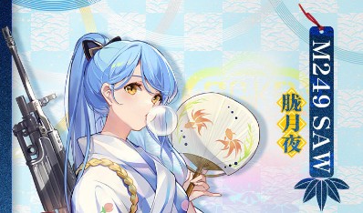 《少女前線》M249浴衣皮膚介紹