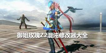 御姐玫瑰Z2混沌修改器大全