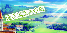 愛花城版本合集