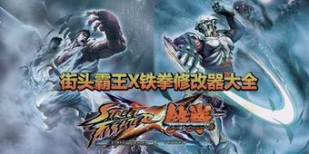 街頭霸王X鐵拳修改器大全