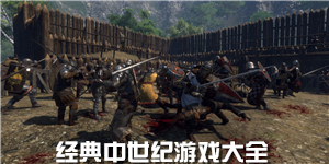 經典中世紀游戲大全