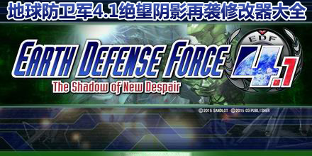 地球防衛軍4.1絕望陰影再襲修改器大全