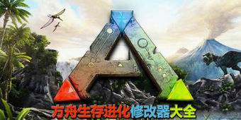 方舟生存進化修改器大全