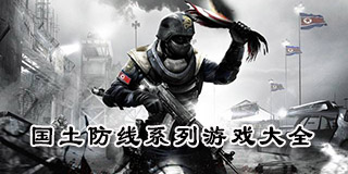 國土防線系列游戲大全