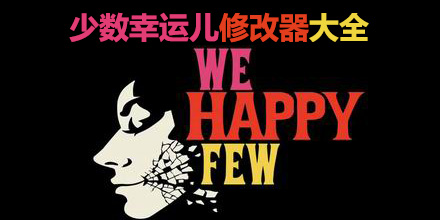 少數幸運兒修改器大全