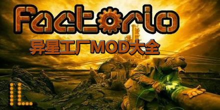異星工廠MOD大全