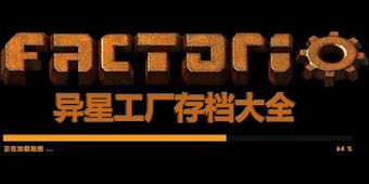 異星工廠存檔大全