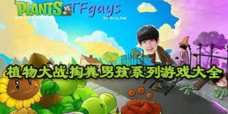 植物大戰掏糞男孩系列游戲大全