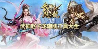 武神趙子龍輔助工具大全