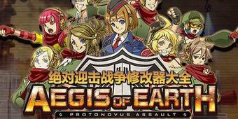 絕對迎擊戰爭修改器大全