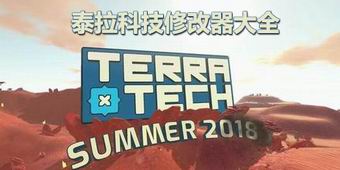 泰拉科技修改器大全