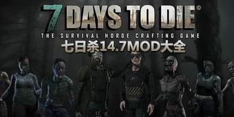 七日殺14.7mod大全