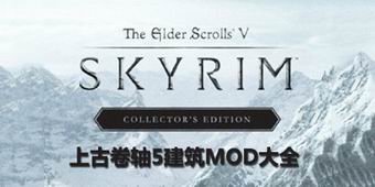 上古卷軸5建筑MOD大全
