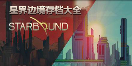 星界邊境存檔大全