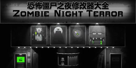 恐怖僵尸之夜修改器大全