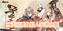 二次元美食擬人手游合集