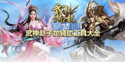 武神趙子龍輔助工具大全