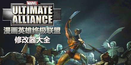 漫畫英雄終極聯(lián)盟修改器大全