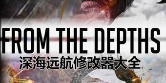 深海遠航修改器大全