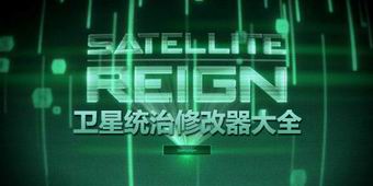 衛(wèi)星統(tǒng)治修改器大全