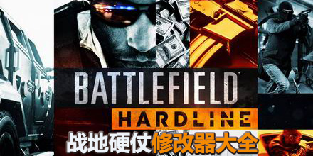 戰地硬仗修改器大全