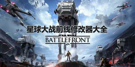 星球大戰前線修改器大全