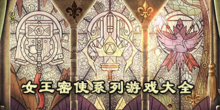 女王密使系列游戲大全