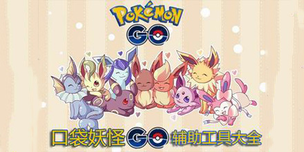 口袋妖怪GO輔助工具大全