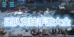 團隊競技手游大全