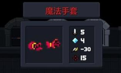 《元氣騎士》魔法手套武器品質性能詳解